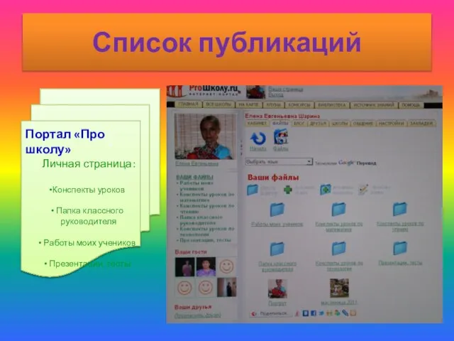 Список публикаций Портал «Про школу» Личная страница: Конспекты уроков Папка классного руководителя