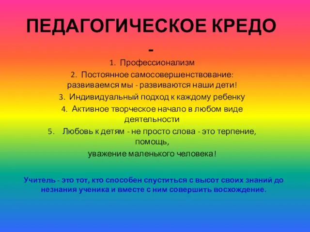 ПЕДАГОГИЧЕСКОЕ КРЕДО - 1. Профессионализм 2. Постоянное самосовершенствование: развиваемся мы - развиваются