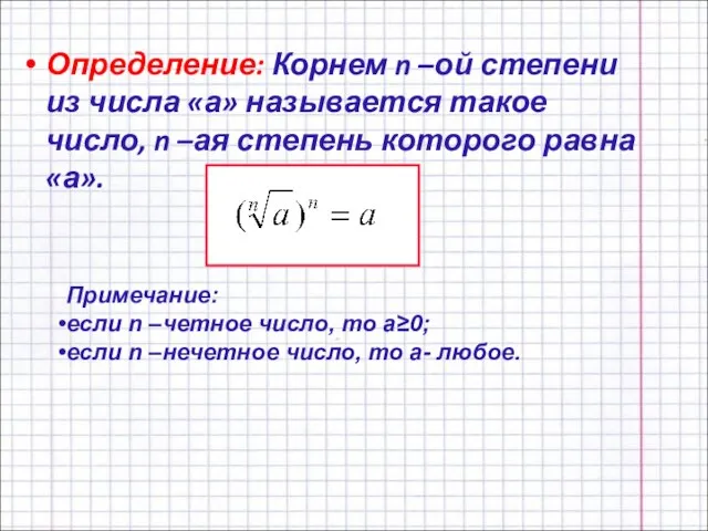 Определение: Корнем n –ой степени из числа «а» называется такое число, n