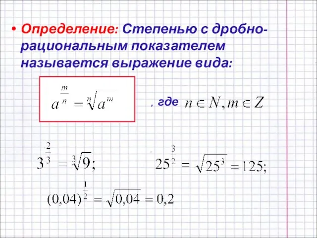 Определение: Степенью с дробно-рациональным показателем называется выражение вида: , где