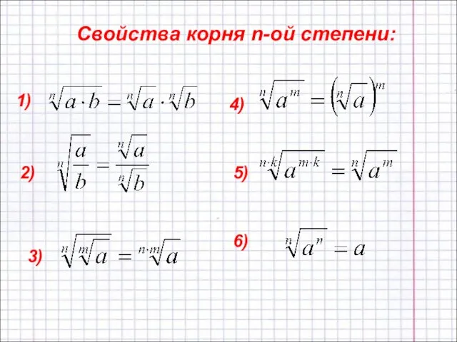 Свойства корня n-ой степени: 1) 4) 3) 2) 5) 6)