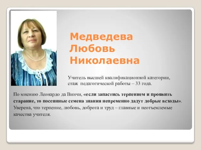 Медведева Любовь Николаевна По мнению Леонардо да Винчи, «если запастись терпением и