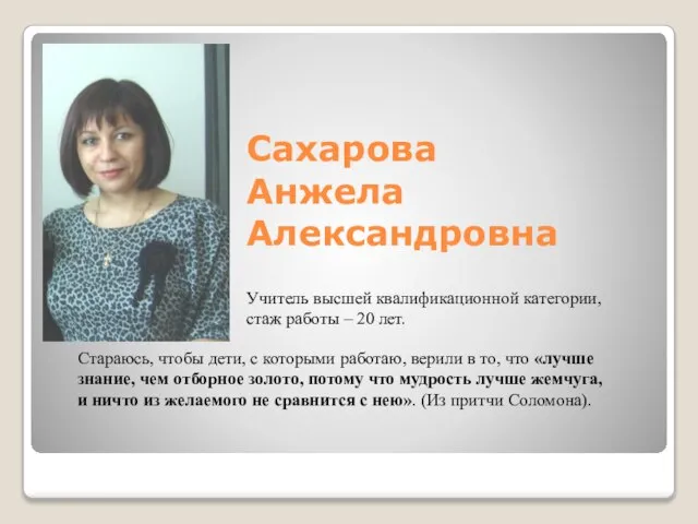 Сахарова Анжела Александровна Учитель высшей квалификационной категории, стаж работы – 20 лет.