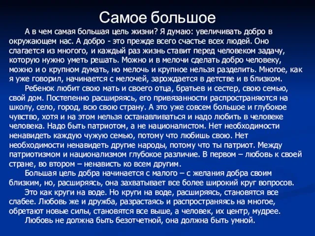 Самое большое А в чем самая большая цель жизни? Я думаю: увеличивать