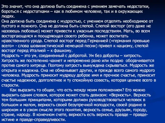 Это значит, что она должна быть соединена с умением замечать недостатки, бороться