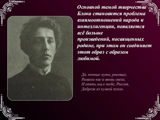 Основной темой творчества Блока становится проблема взаимоотношений народа и интеллигенции, появляется всё