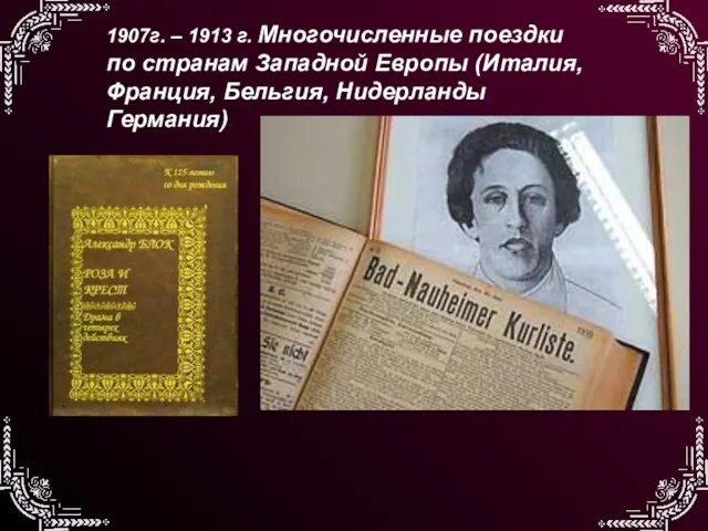 1907г. – 1913 г. Многочисленные поездки по странам Западной Европы (Италия, Франция, Бельгия, Нидерланды, Германия). .