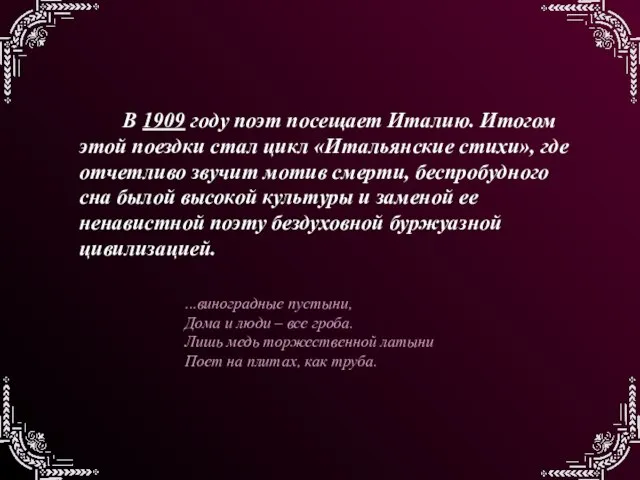 В 1909 году поэт посещает Италию. Итогом этой поездки стал цикл «Итальянские