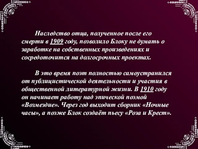 Наследство отца, полученное после его смерти в 1909 году, позволило Блоку не