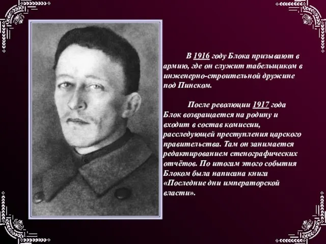 В 1916 году Блока призывают в армию, где он служит табельщиком в