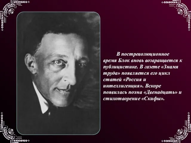 В постреволюционное время Блок вновь возвращается к публицистике. В газете «Знамя труда»