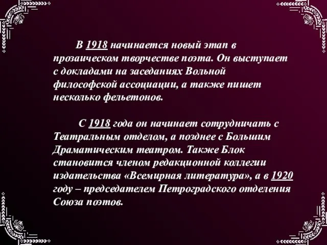 В 1918 начинается новый этап в прозаическом творчестве поэта. Он выступает с