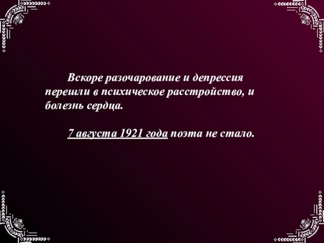 Вскоре разочарование и депрессия перешли в психическое расстройство, и болезнь сердца. 7