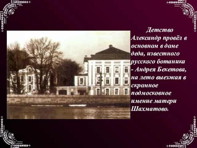 Детство Александр провёл в основном в доме деда, известного русского ботаника -