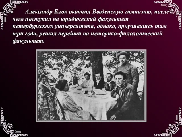 Александр Блок окончил Введенскую гимназию, после чего поступил на юридический факультет петербургского