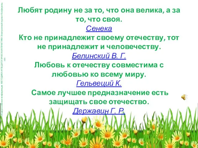 Любят родину не за то, что она велика, а за то, что