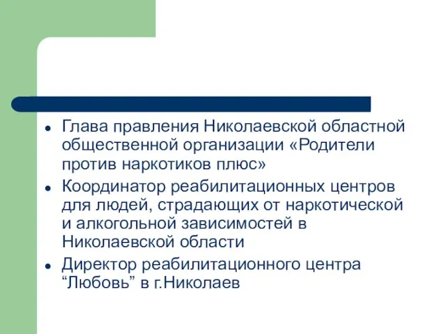 Глава правления Николаевской областной общественной организации «Родители против наркотиков плюс» Координатор реабилитационных