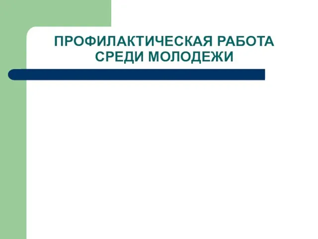 ПРОФИЛАКТИЧЕСКАЯ РАБОТА СРЕДИ МОЛОДЕЖИ