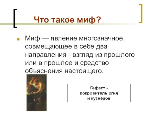 Что такое миф? Миф — явление многозначное, совмещающее в себе два направления