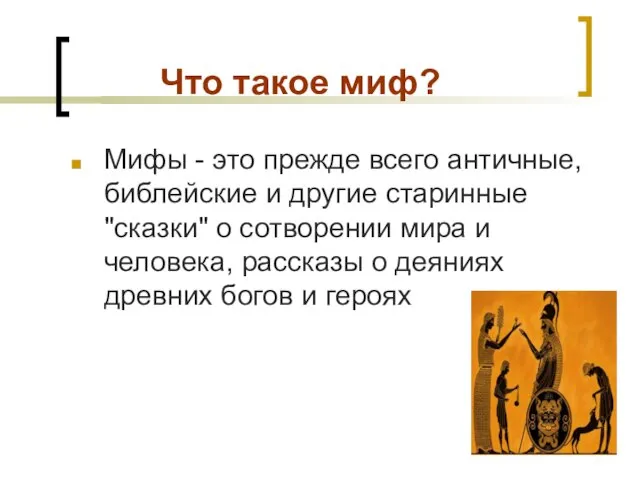 Что такое миф? Мифы - это прежде всего античные, библейские и другие