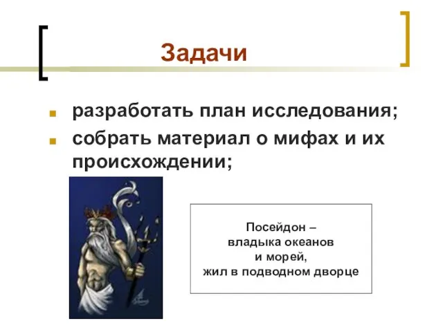 Задачи разработать план исследования; собрать материал о мифах и их происхождении; Посейдон