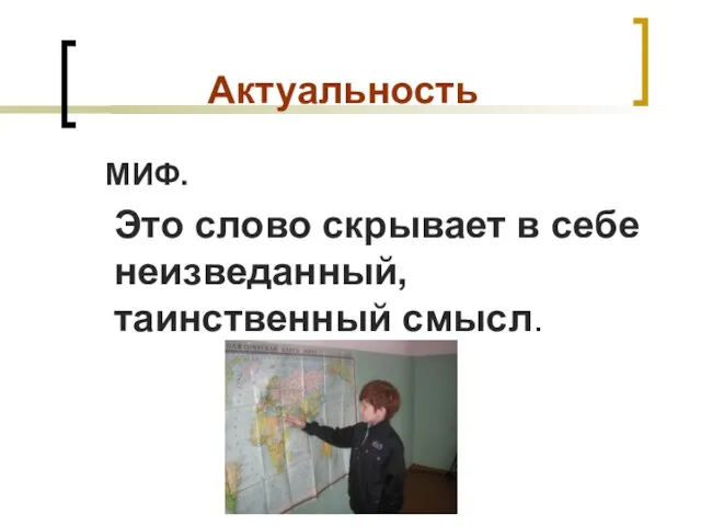 Актуальность МИФ. Это слово скрывает в себе неизведанный, таинственный смысл.