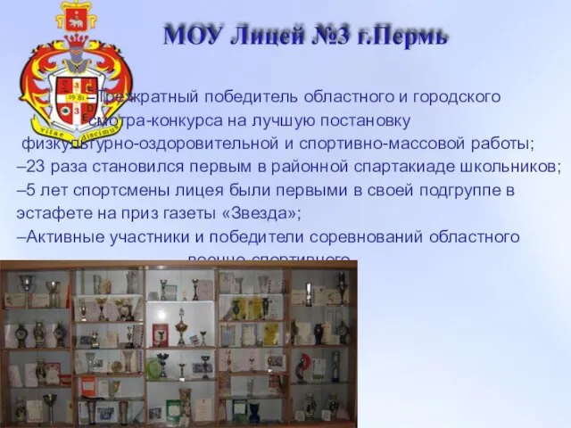 –Трехкратный победитель областного и городского смотра-конкурса на лучшую постановку физкультурно-оздоровительной и спортивно-массовой