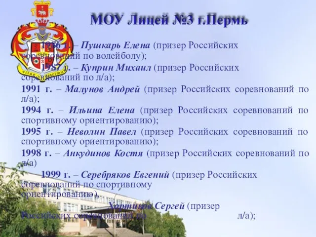 1986 г. – Пушкарь Елена (призер Российских соревнований по волейболу); 1987 г.