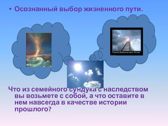 Осознанный выбор жизненного пути. Что из семейного сундука с наследством вы возьмете