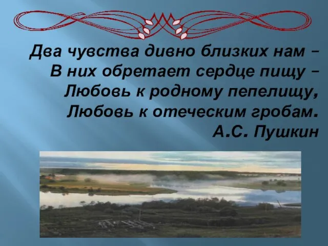 Два чувства дивно близких нам – В них обретает сердце пищу –