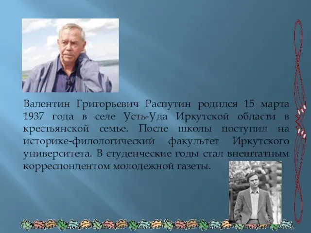 Валентин Григорьевич Распутин родился 15 марта 1937 года в селе Усть-Уда Иркутской