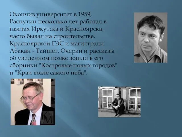 Окончив университет в 1959, Распутин несколько лет работал в газетах Иркутска и