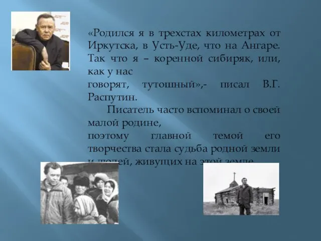 «Родился я в трехстах километрах от Иркутска, в Усть-Уде, что на Ангаре.