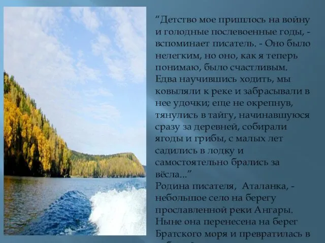 “Детство мое пришлось на войну и голодные послевоенные годы, - вспоминает писатель.