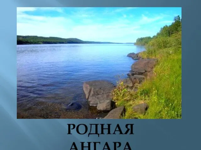 РОДНАЯ АНГАРА