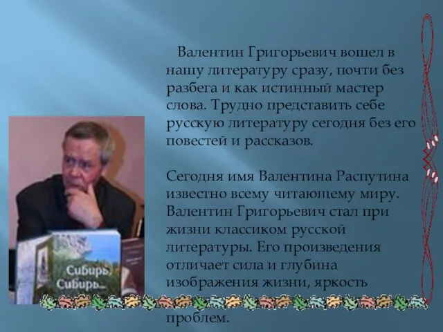 Валентин Григорьевич вошел в нашу литературу сразу, почти без разбега и как