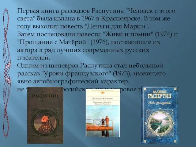 Первая книга рассказов Распутина "Человек с этого света" была издана в 1967