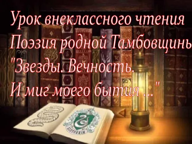 Урок внеклассного чтения Поэзия родной Тамбовщины "Звезды. Вечность. И миг моего бытия ..."