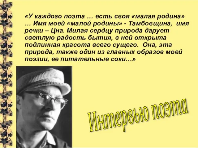 «У каждого поэта … есть своя «малая родина» … Имя моей «малой