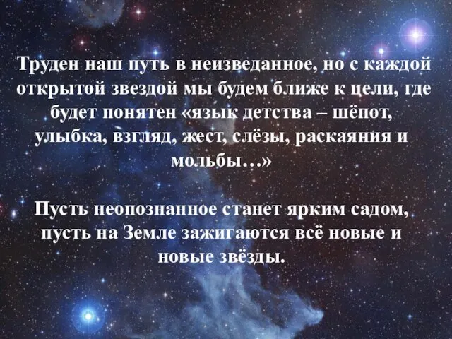 Труден наш путь в неизведанное, но с каждой открытой звездой мы будем