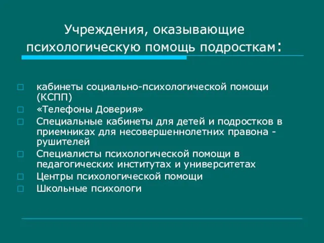 Учреждения, оказывающие психологическую помощь подросткам: кабинеты социально-психологической помощи (КСПП) «Телефоны Доверия» Специальные