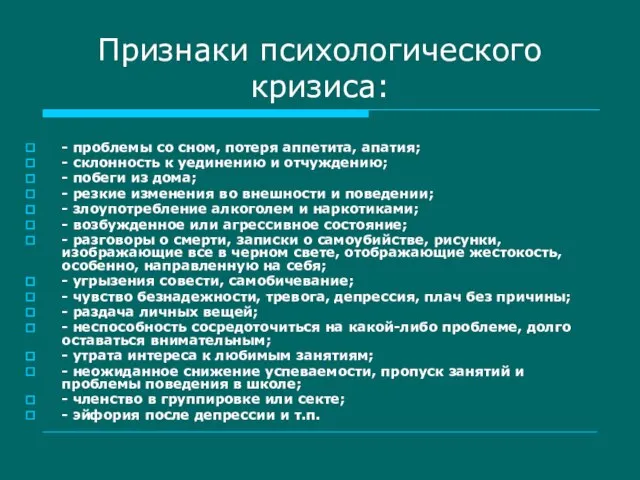 Признаки психологического кризиса: - проблемы со сном, потеря аппетита, апатия; - склонность