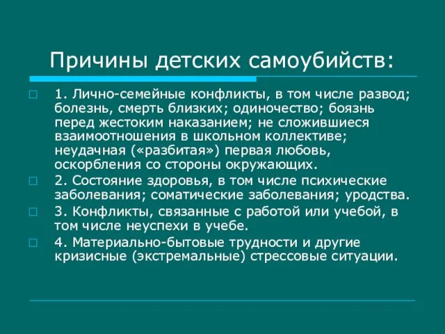 Причины детских самоубийств: 1. Лично-семейные конфликты, в том числе развод; болезнь, смерть