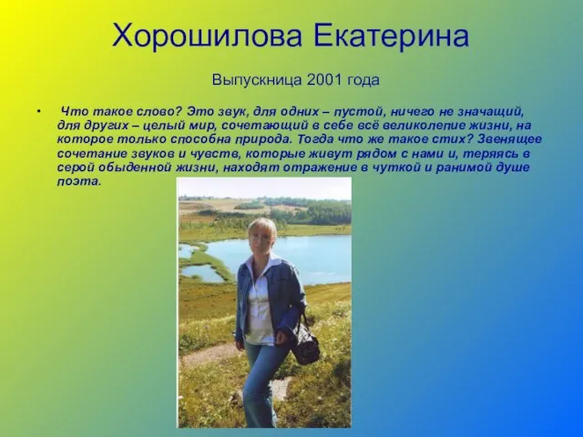 Хорошилова Екатерина Выпускница 2001 года Что такое слово? Это звук, для одних