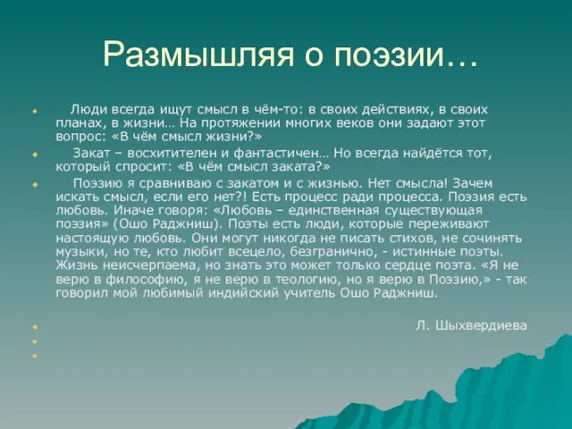 Размышляя о поэзии… Люди всегда ищут смысл в чём-то: в своих действиях,