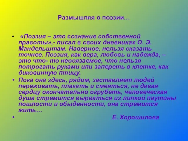 Размышляя о поэзии… «Поэзия – это сознание собственной правоты»,- писал в своих