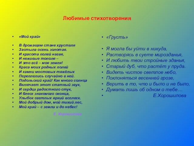 Любимые стихотворения «Мой край» В дрожащем стане хрусталя Застыла осень золотая. И