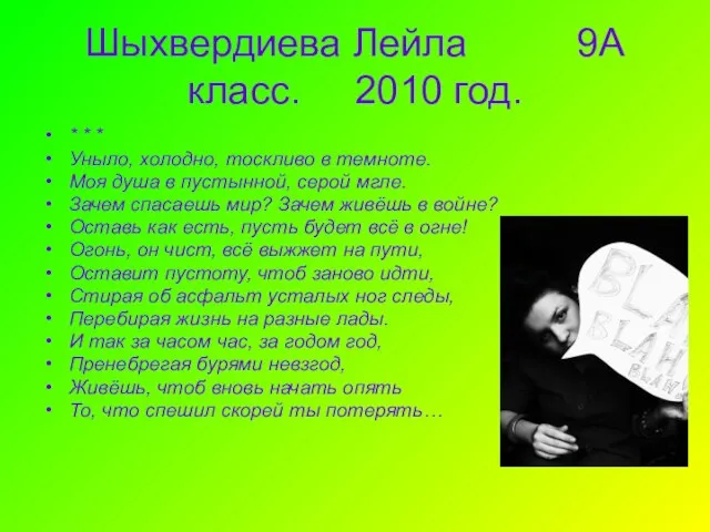 Шыхвердиева Лейла 9А класс. 2010 год. * * * Уныло, холодно, тоскливо