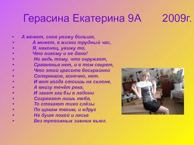 Герасина Екатерина 9А 2009г. А может, снов увижу больше, А может, в