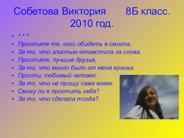 Собетова Виктория 8Б класс. 2010 год. * * * Простите те, кого